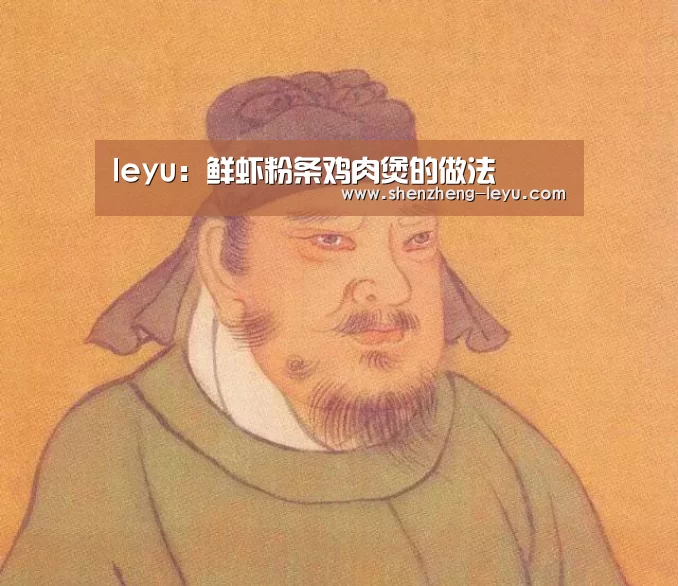 leyu:鲜虾粉条鸡肉煲的做法(图1) leyu:鲜虾粉条鸡肉煲的做法(图1)