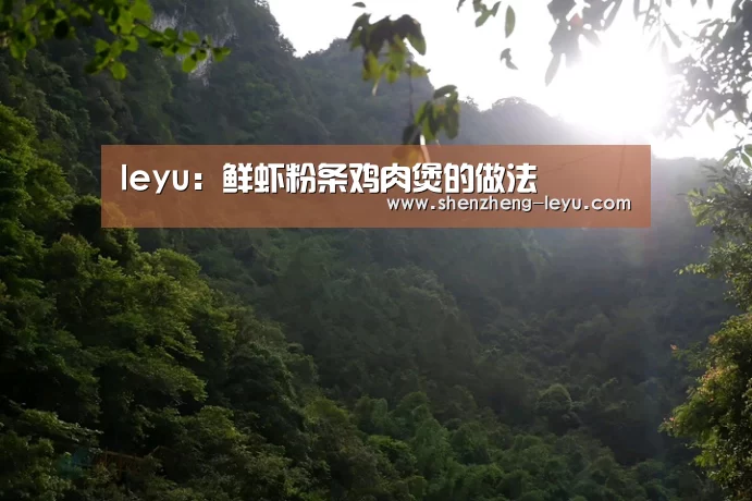 leyu:鲜虾粉条鸡肉煲的做法(图3) leyu体育
