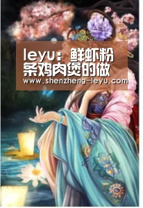 leyu:鲜虾粉条鸡肉煲的做法(图4) leyu cc