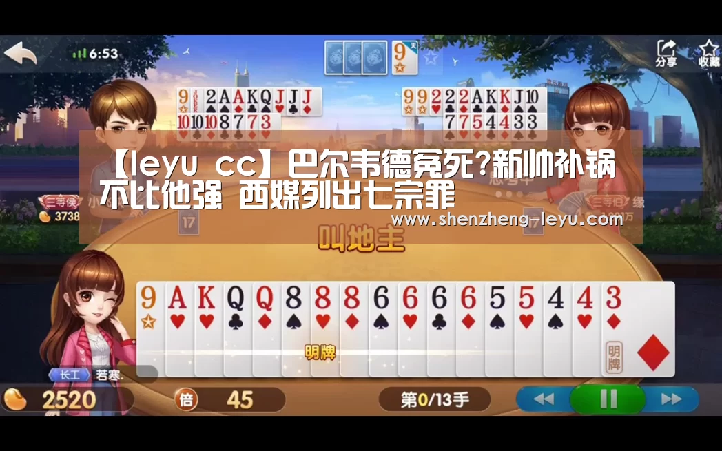 【leyu cc】巴尔韦德冤死?新帅补锅不比他强 西媒列出七宗罪(图2) leyu cc
