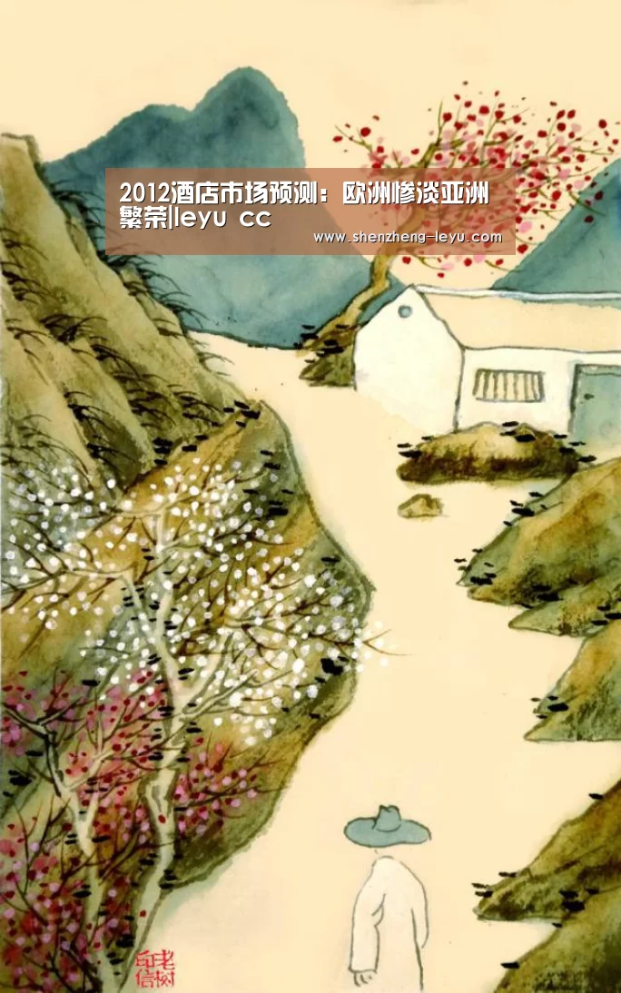 2012酒店市场预测:欧洲惨淡亚洲繁荣|leyu cc(图2) leyu cc