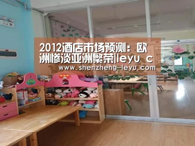 2012酒店市场预测:欧洲惨淡亚洲繁荣|leyu cc(图4) leyu体育