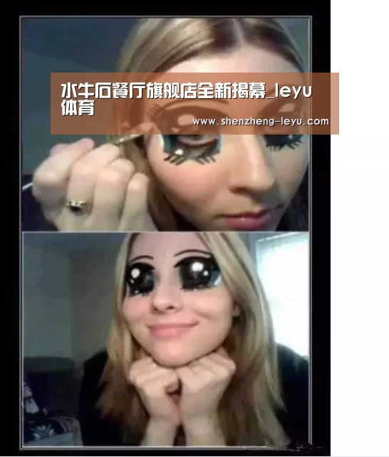 水牛石餐厅旗舰店全新揭幕_leyu体育(图1)