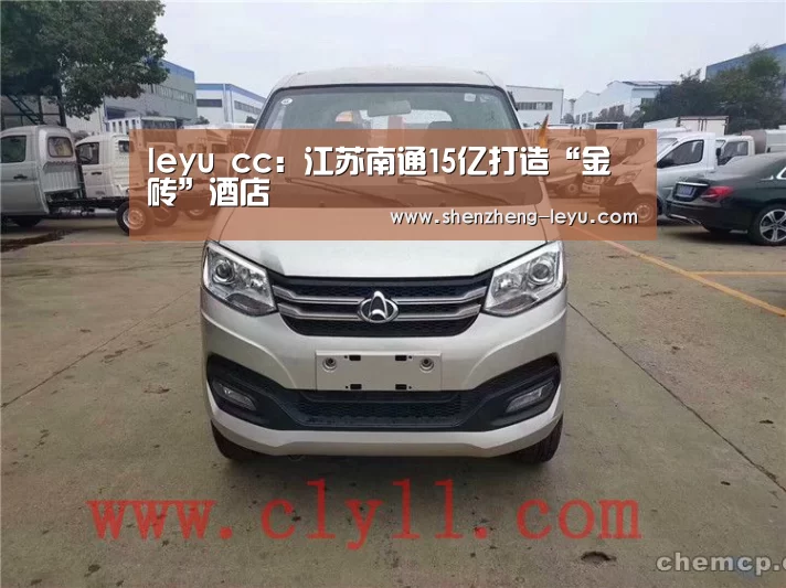 leyu cc:江苏南通15亿打造“金砖”酒店(图4) leyu cc:江苏南通15亿打造“金砖”酒店(图4)