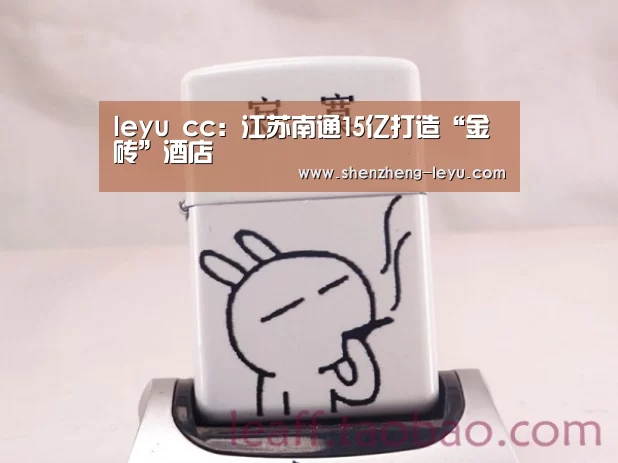 leyu cc:江苏南通15亿打造“金砖”酒店(图3) leyu cc:江苏南通15亿打造“金砖”酒店(图3)